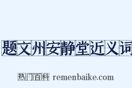 题文州安静堂近义词是什么意思的图片